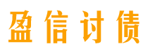 长沙盈信要账公司